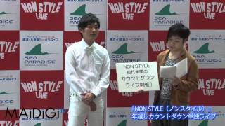 NON STYLE 年越しカウントダウンライブ概要発表