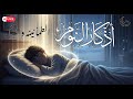 اذكار النوم المطــمئنة استرخـاء وراحة البال قبل الـنوم Tranquil Bedtime Adhkar اذكار النوم المطــمئنة استرخـاء وراحة البال قبل الـنوم Tranquil Bedtime Adhkar