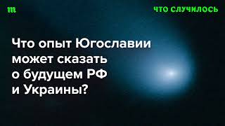 Политолог Максим Саморуков - о том, чему история Югославии может научить Россию и Украину