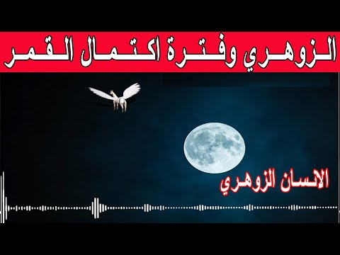 هذا ما يحدث مع الزوهري ايام 13 و14 و15 من كل شهر هجري | الانسان الزوهري