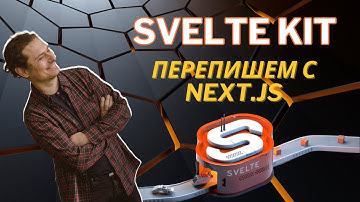 SvelteKit на контрасте с Next.js - переписываем приложение
