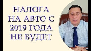 Налога на автомобили в 2019 году не будет
