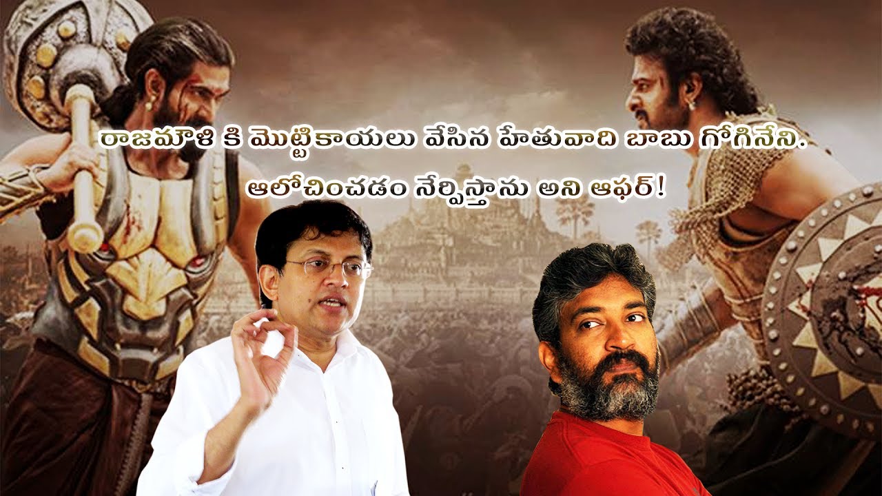 Babu Gogineni On Rajamouli 