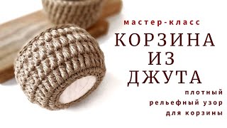 Уютный Декор Для Дома. Корзина Из Джута Плотным Рельефным Узором.