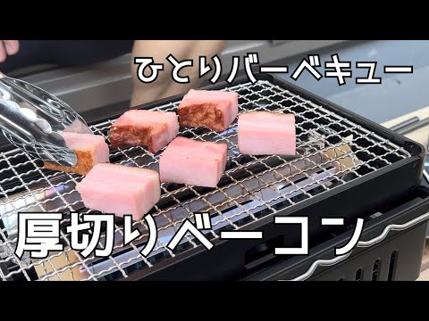 【炉端焼き】厚切りベーコンを焼いて食べる動画【一人バーベキュー】