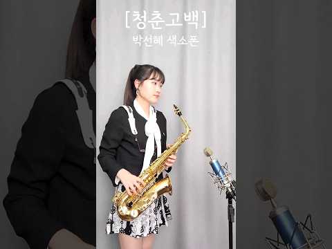 [청춘고백] - 남인수님 | 박선혜 색소폰 연주 <strong>alto</strong> saxophone cover #shorts#music#색소폰연주#trot#트로트#인기동영상