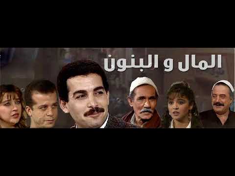 تتر نهاية مسلسل المال والبنون