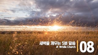 (0721) 새벽을 깨우는 5분말씀(시편 105편)