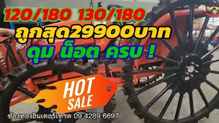 จ่ายแพงไปทำไม #ล้อสูงรถไถ 34-50แรง 120/180 130/180 ถูกสุด29900บ.ดุมน็อตครบ