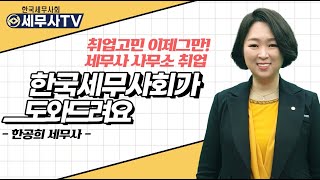 세무사 사무소 취업고민 이제 그만, 한국세무사회가 도와드려요!