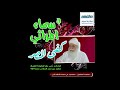 قصيدة كفى المصر الشيخ مسعود المقبالي في سماء المراثي mp3