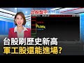 台股創歷史新高