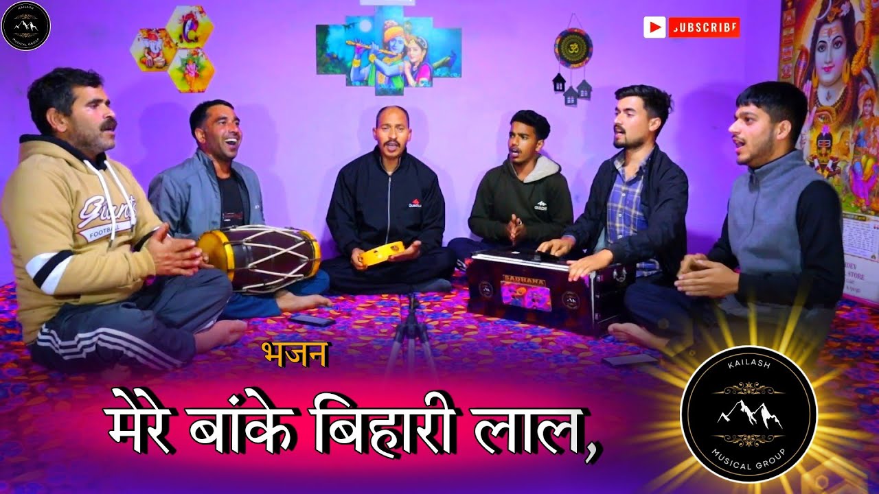 मेरे बांके बिहारी लाल , तू इतना ना करियो श्रृंगार , नजर तोहे लग जाएगी। #newbhajan #bhajan #hindu