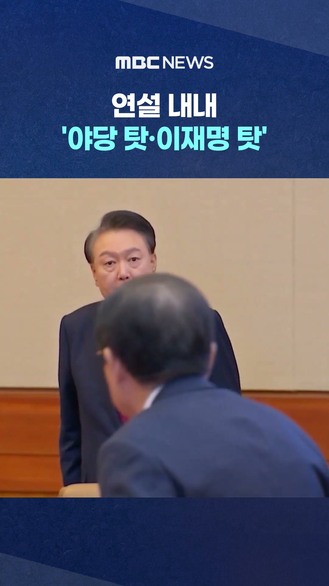'계엄'은 사과 #Shorts (MBC뉴스)