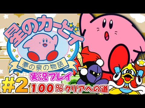 目指せ100%クリア！星のカービィ 夢の泉の物語 実況プレイ！#2 - YouTube
