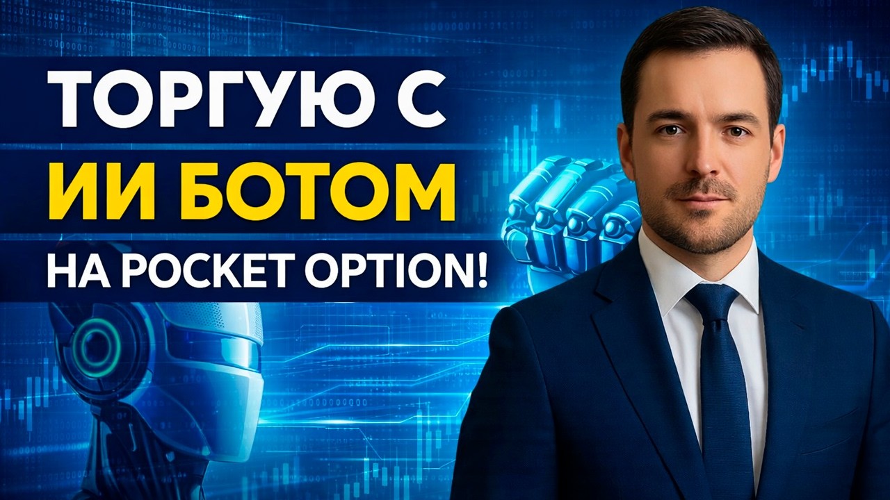 Покет Опшн робот с AI! Трейдинг на Pocket Option! Бинарные опционы для начинающих