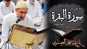 تلاوة الجمعة | من سورة البقرة | القارئ ياسين محمد العيساوي 13/10/2023