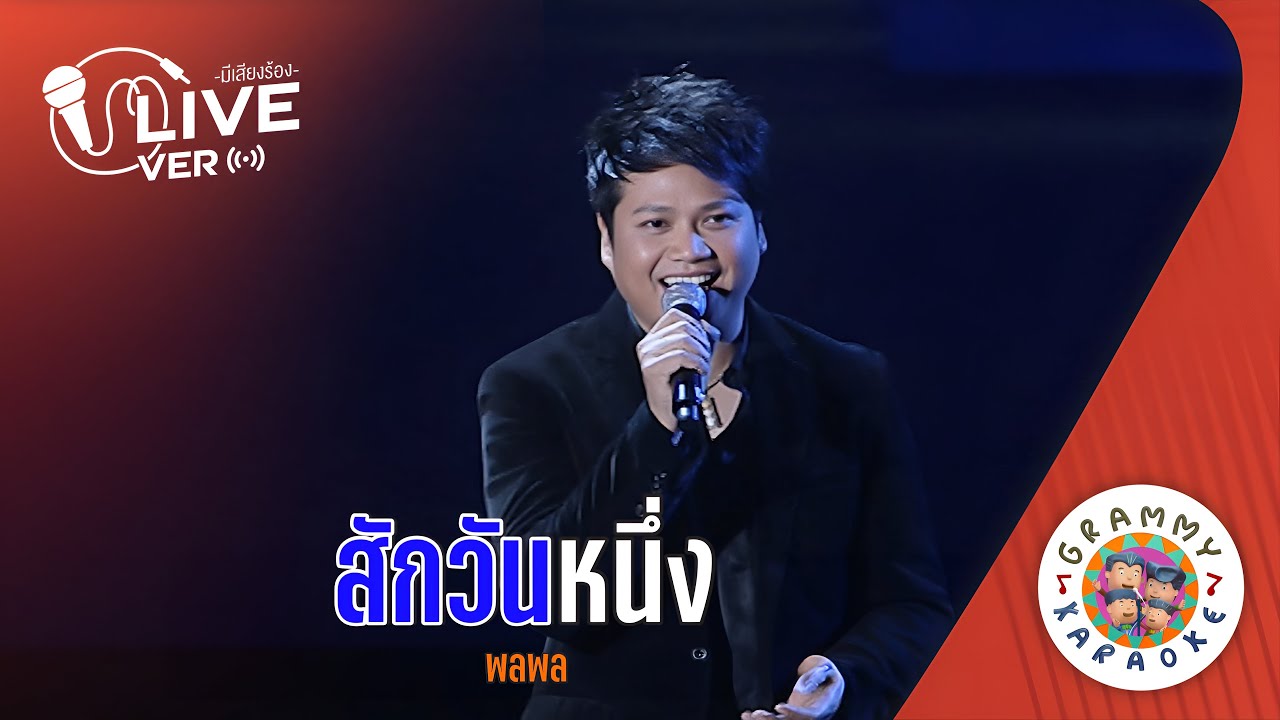 คาราโอเกะ สักวันหนึ่ง (Sak-Wan-Nueng) - พลพล Live Ver. [ มีเสียงร้อง ]