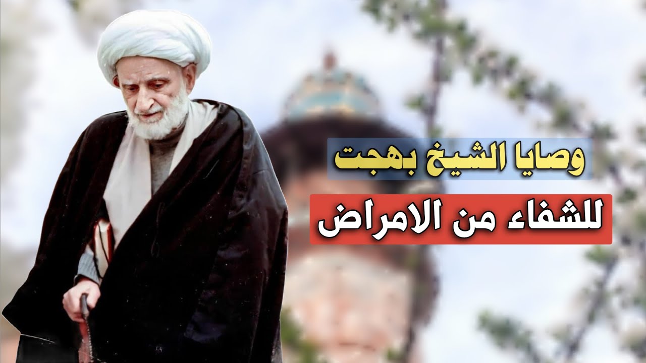 وصايا شيخ بهجت للشفاء من الامراض والحمد لله تعالى على ذلك | قناة اهل الله هم اهلي #الشيخ_علي_المياحي