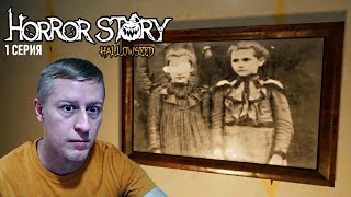 ДАВНО Я ТАК НЕ ПУГАЛСЯ ► Horror Story: Hallowseed ► 1 СЕРИЯ