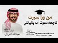 شيلة تخرج من ورا سيرت نحاحه دعوت امه بالياللي عبدالله البرازي شيلة تخرج ناصر اداء عبدالله البرازي 