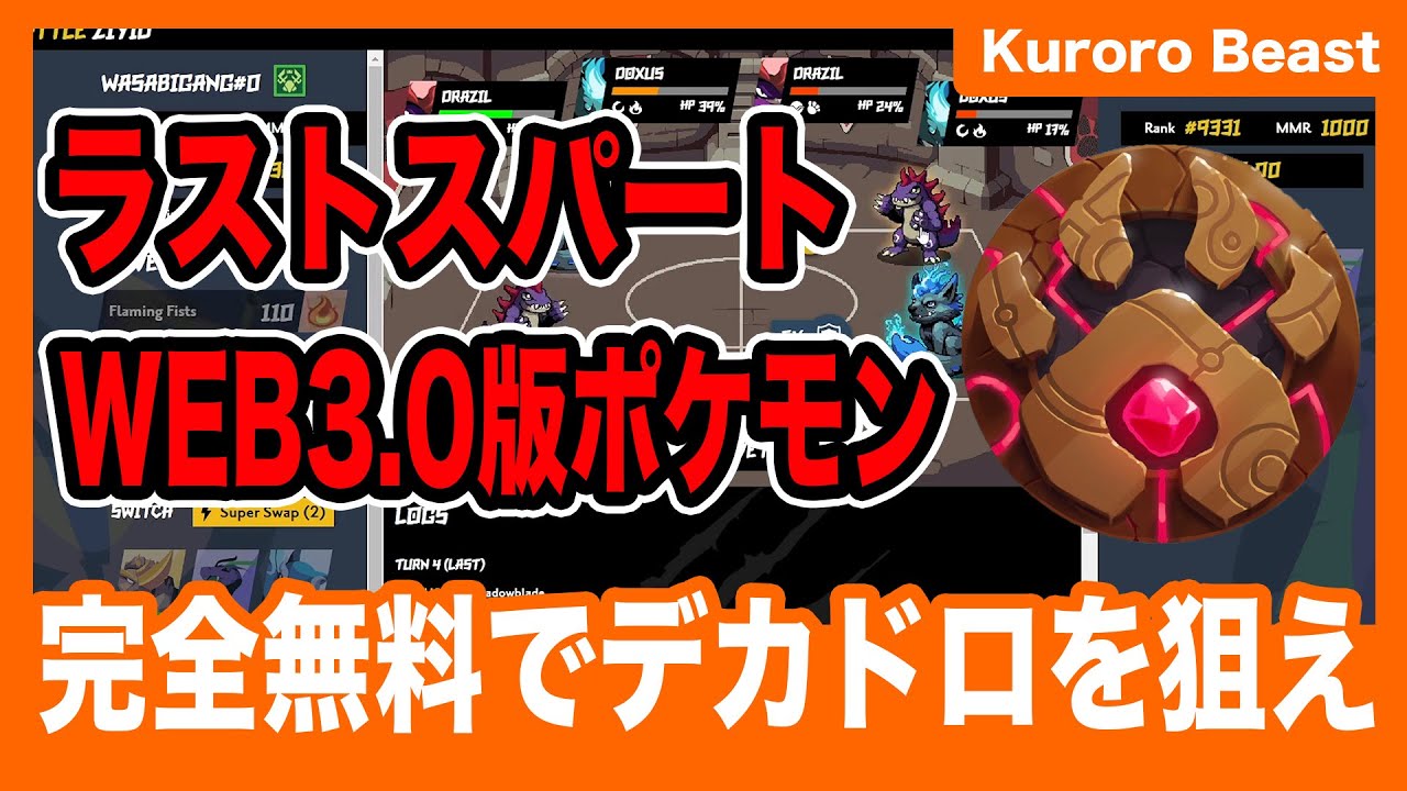 【Kuroro Beast】無料でデカドロが狙えるNFTゲームがラストスパート！ 