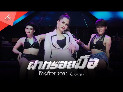 ฝากรอยมือ - อ้อมใจ อารยา【Cover Version】