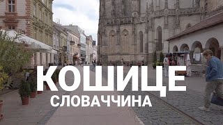 Подорож в СЛОВАЧЧИНУ: чи варто їхати в КОШИЦЕ | Чому країна галушок?