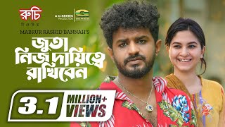 জুতা নিজ দায়িত্বে রাখিবেন | Bangla Natok | Musfiq R Farhan | Orchita Sporshia | Bangla Natok 2023