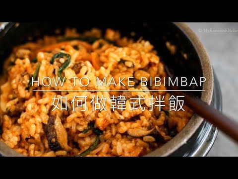 How to make Bibimbap | 如何做韓式拌飯?