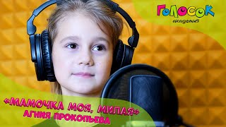 Детская песня - Мамочка моя, милая | Академия Голосок | Прокопьева Агния (6 лет)