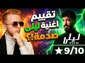 الصدمه الكبيره اغنيه رحيم ليلى 