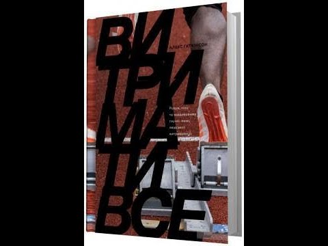 🎇БЕСТСЕЛЕР💎Витримати все. Розум, тіло та навдивовижу гнучкі межі людської витривалості🔥А. Хатчинсон💎