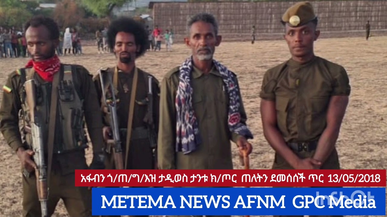 አፋብን ጎ/ጠ/ግ/እዝ ታዲወስ ታንቱ ክ/ጦር ጠላት ብልጽግናና ዛሬ 13/5/2018  አርባያ በለሳ ጠላትን ቀጥታለች