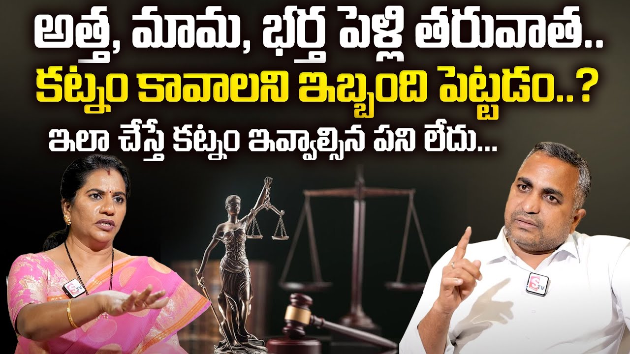 Advocate Nageshwar Rao - పెళ్లి తరువాత కట్నం కావాలని ఇబ్బంది పెట్టడం | Dowry Harassment | SumanTV