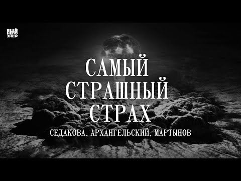 «Самый страшный страх»: Седакова, Архангельский, Мартынов #ещенепознер