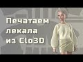 Печать лекал из Clo3D