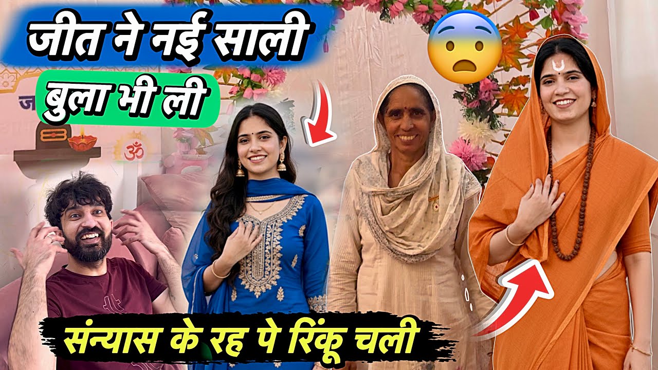 साध्वी बनने चली घरवाली रिंकू 😨 जीत पास आई नई साली पर एक दम कहा से आई ये नई साली आज 