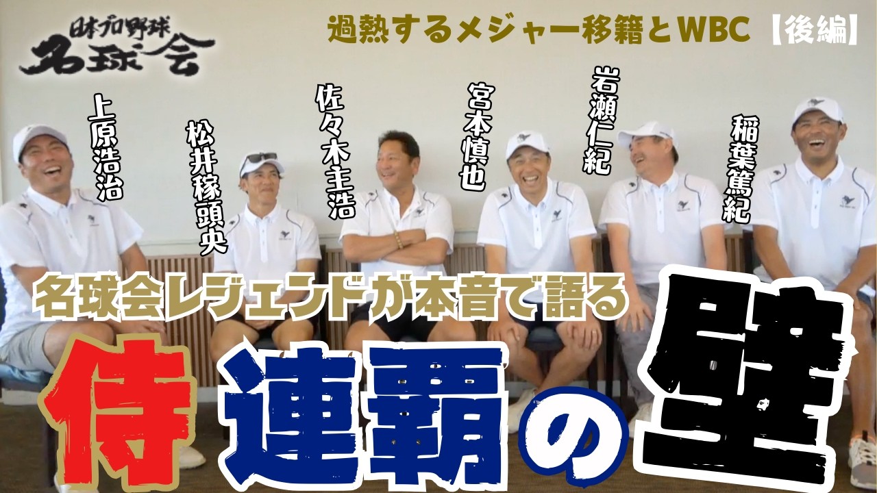侍ジャパン連覇の壁｜2026WBC 世界一への重圧を名球会レジェンドが語る ＜日本プロ野球名球会＞