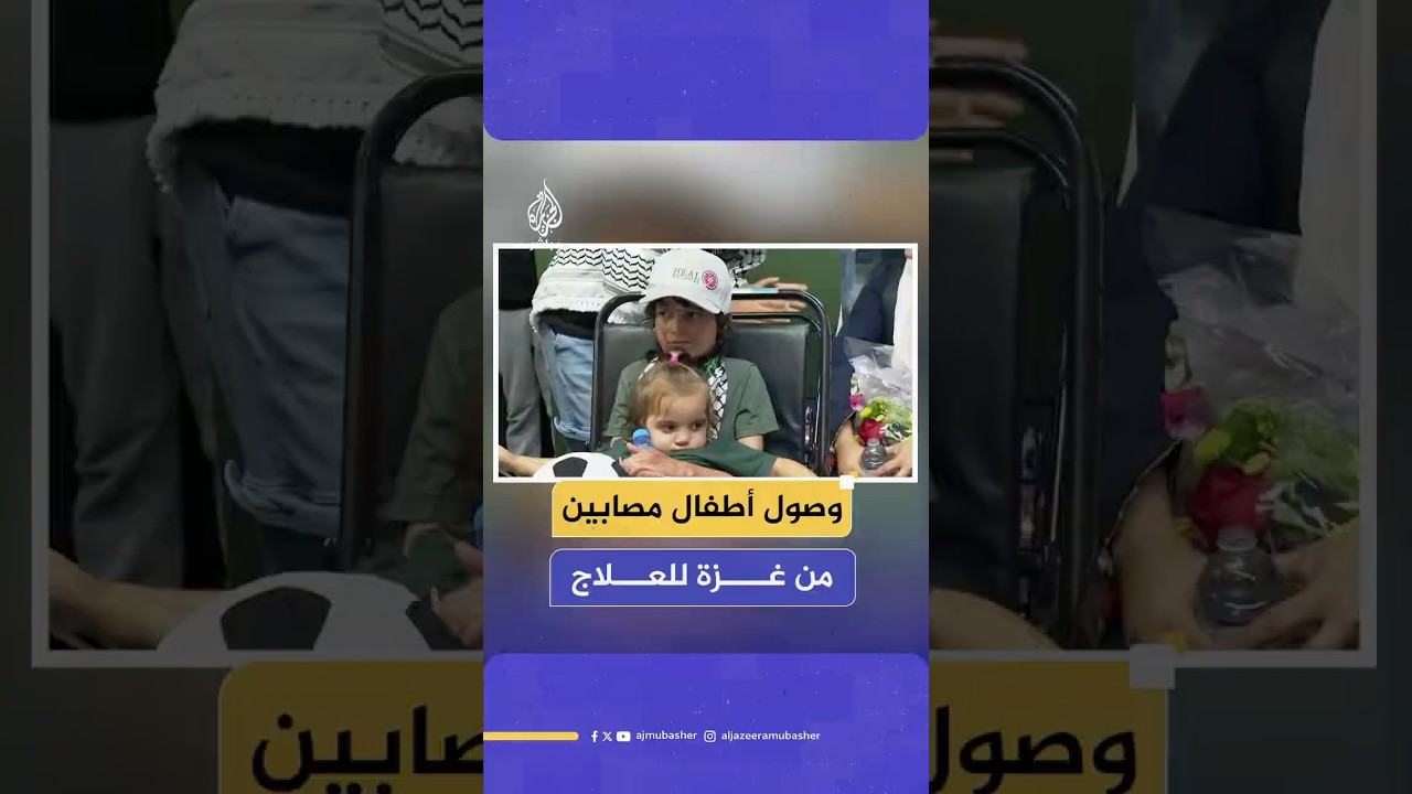 لحظة وصول أطفال فلسطينيين من غزة إلى سان فرانسيسكو بولاية كاليفورنيا لتلقي العلاج