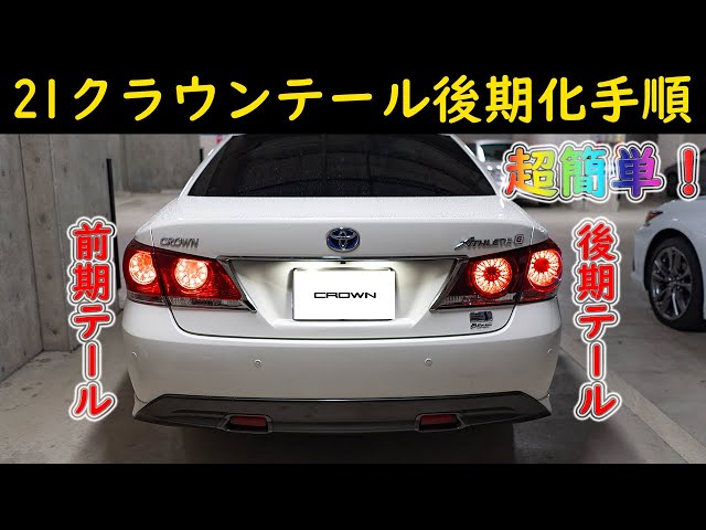 車種クラウンアスリートGクラウンアスリート　210系　テールランプ　前期