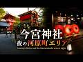 【京都】今宮神社と夜の河原町エリア Imamiya Shrine and Kawaramachi area at night | Kyoto, Japan (2026)