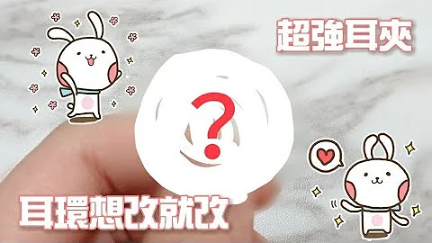 ［耳夹］自己改耳夹~什么耳环都能改？超强万能耳夹！！ - 天天要闻