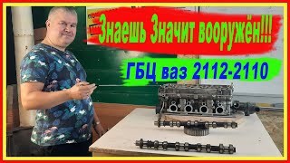видео: 🛠 Как ремонтировать ГБЦ ваз 2112-2110 максимально дешево? / Распред валы и их выработка. /Switch #17 картинка: 🛠 Как ремонтировать ГБЦ ваз 2112-2110 максимально дешево? / Распред валы и их выработка. /Switch #17