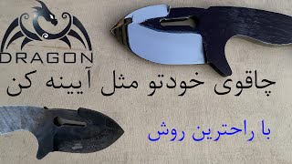 آموزش آیینه ای شدن چاقو .ساده ترین روش براق کردن چاقو