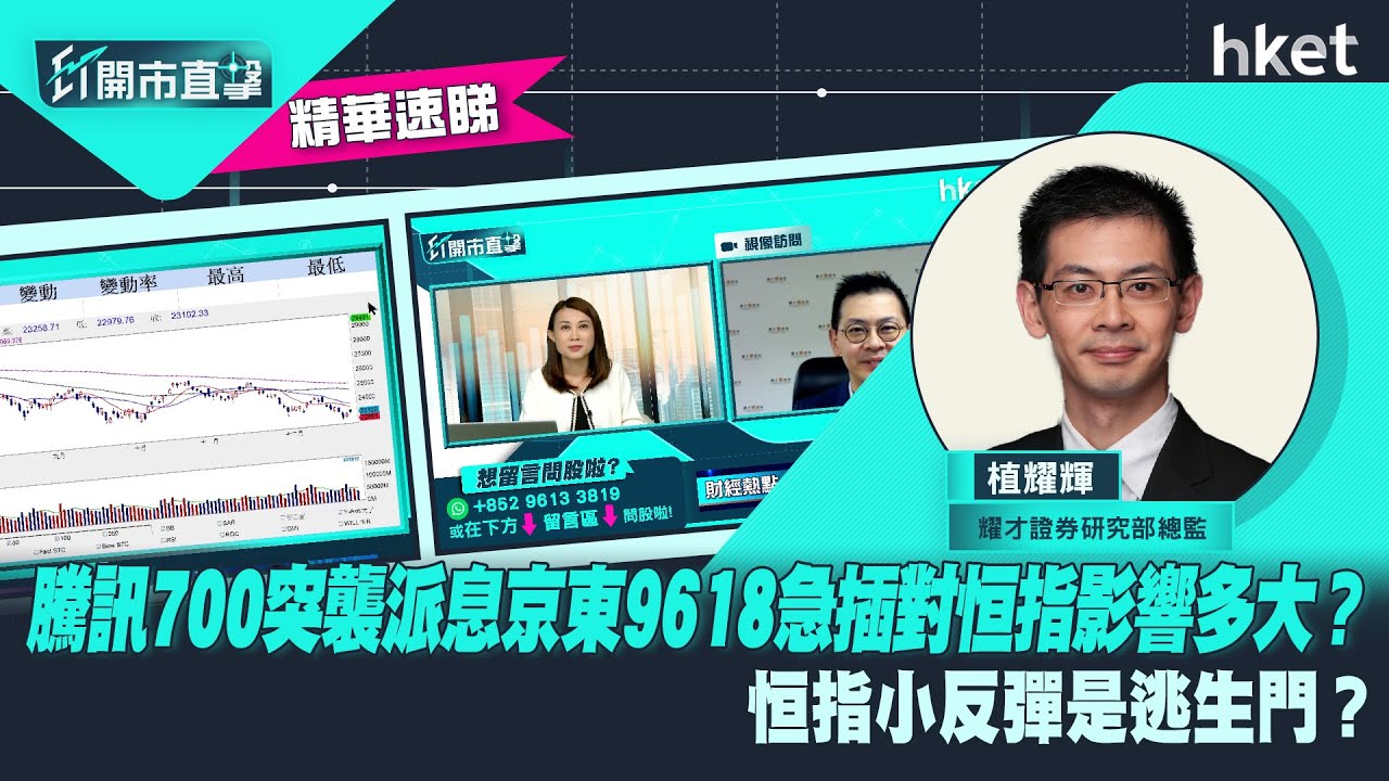 【ET開市直擊】（精華）騰訊700突襲派息京東9618急插對恒指影響多大？恒指小反彈是逃生門？