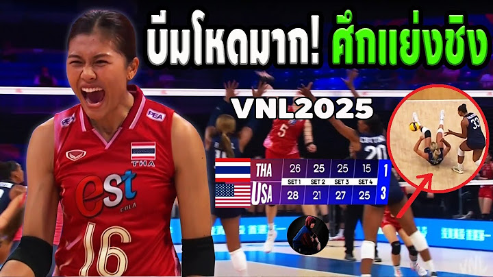 เจ้าภาพตะลึง! ถูกตบหน้าสั่น บีมโหดมากจนต่างชาติแย่งชิง ไทย VSสหรัฐอเมริกา  วอลเลย์บอลหญิง VNL 2025