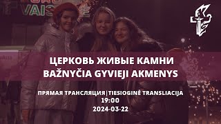 Трансляция пятничного служения | 2024.03.22