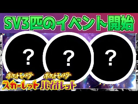 【速報】絶対に仲間にしよう！3匹のポケモンが登場する特別イベントが開催！【スカーレット・バイオレット】