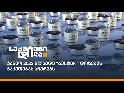 ჯანმო 2022 წლამდე “ბუსტერ” დოზების გაკეთებას აჩერებს